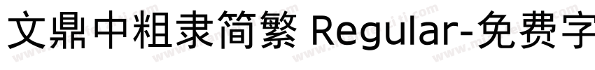 文鼎中粗隶简繁 Regular字体转换